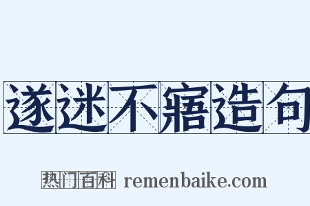 遂迷不寤造句是什么意思的图片
